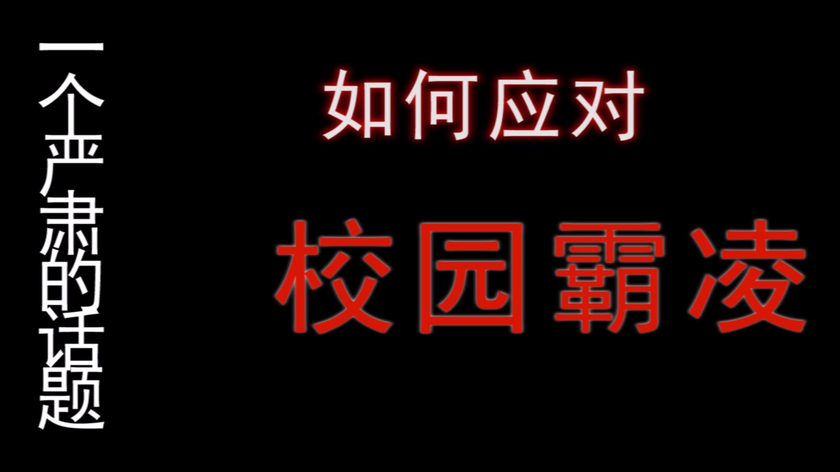 如何应对校园霸凌